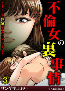 不倫女の裏事情~どうしても浮気がやめられない私たち~