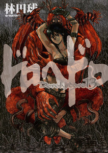 ドロヘドロ (13) 電子書籍版