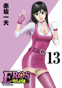 EROSサバイバル (13) 電子書籍版