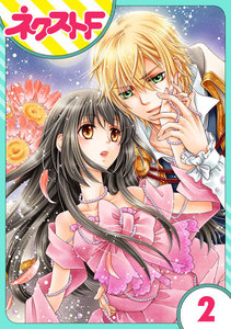 【単話売】フルムーン・エンゲージ 2話 電子書籍版