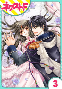 【単話売】フルムーン・エンゲージ 3話 電子書籍版