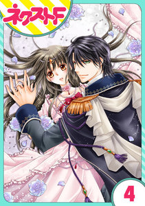 【単話売】フルムーン・エンゲージ 4話 電子書籍版