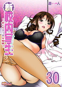 新・校内写生 ～世にもエッチな物語～ (30) 電子書籍版