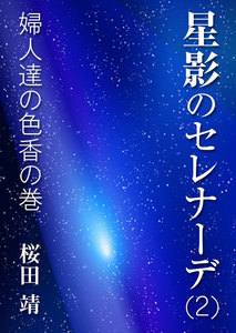星影のセレナーデ(二)婦人達の色香の巻 電子書籍版