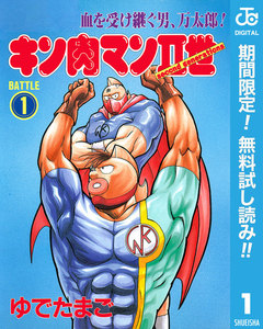 キン肉マンII世