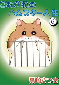これが私のハムスター人生 (6) 電子書籍版
