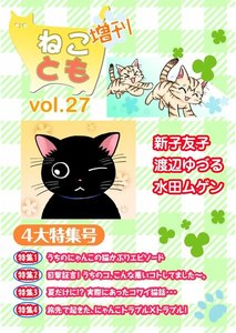 ねことも増刊vol.27 電子書籍版