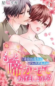 もっと啼かせてあげましょうか?~着付けの先生はドSなケダモノ~