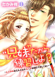 “兄妹”だから練習しよ?~レンタルお兄ちゃんのエッチは強引で優しくない~