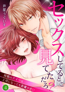 セックスしてるとこ見てただろ?~同期のアイツは上司になっても距離が近い~