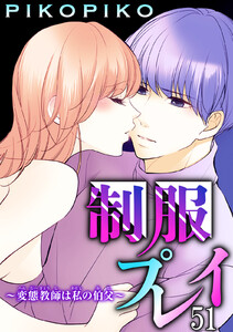 制服プレイ~変態教師は私の伯父~