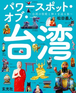 玄光社MOOK パワースポットオブ台湾 電子書籍版