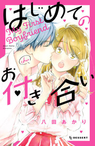 【試し読み増量版】はじめてのお付き合い