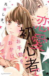 【試し読み増量版】恋愛初心者でお手数をおかけします