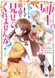 姉上。スカートをまくって股を開いて見せてくれませんか?(コミック)