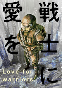 戦士に愛を