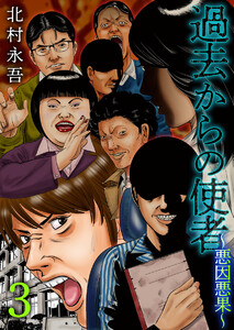 過去からの使者 ～悪因悪果～ (3) 電子書籍版