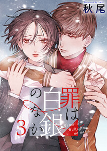 罪は白銀のなか (3) 電子書籍版