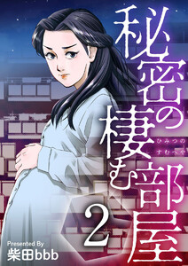 秘密の棲む部屋 2巻