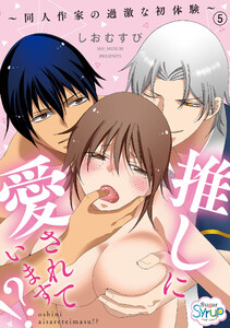 推しに愛されています!?~同人作家の過激な初体験~