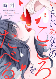 いとしいあなたのこころをたべる2 電子書籍版