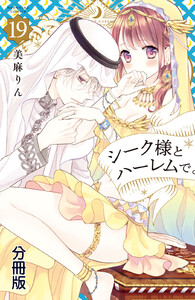 シーク様とハーレムで。 分冊版 (19) 電子書籍版