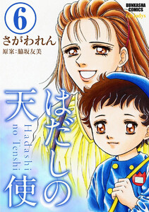 はだしの天使(分冊版) 【第6話】 電子書籍版