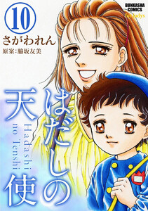 はだしの天使(分冊版) 【第10話】 電子書籍版