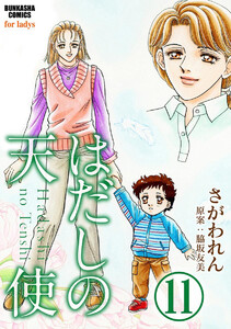 はだしの天使(分冊版) 【第11話】 電子書籍版