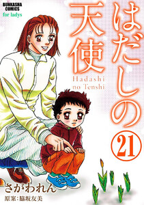 はだしの天使(分冊版) 【第21話】 電子書籍版