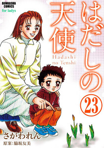 はだしの天使(分冊版) 【第23話】 電子書籍版