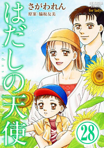 はだしの天使(分冊版) 【第28話】 電子書籍版