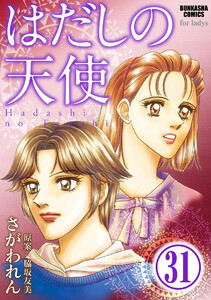 はだしの天使(分冊版) 【第31話】 電子書籍版