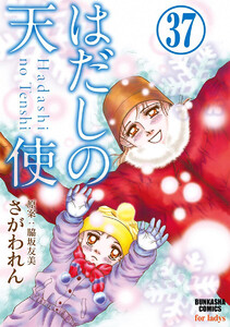はだしの天使(分冊版) 【第37話】 電子書籍版