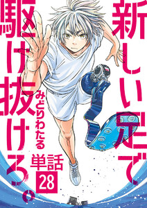 新しい足で駆け抜けろ。【単話】 (28) 電子書籍版