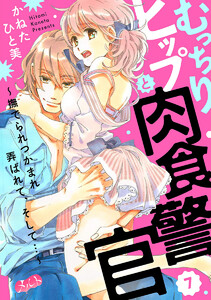 むっちりヒップと肉食警官 ~撫でられつかまれ弄ばれて、そして…~
