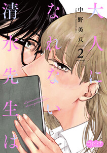 大人になれない清水先生は 2 電子書籍版