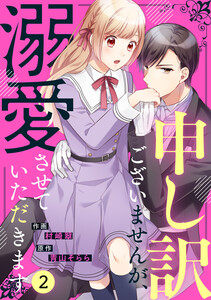 noicomi申し訳ございませんが、溺愛させていただきます(分冊版)2話 電子書籍版