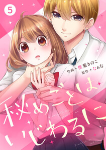 noicomi秘めごとはいじわるに(分冊版)5話 電子書籍版