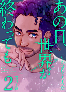 あの日、世界が終わっても (2) 電子書籍版