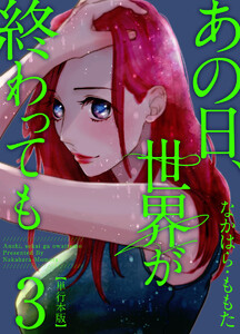 あの日、世界が終わっても (3) 電子書籍版