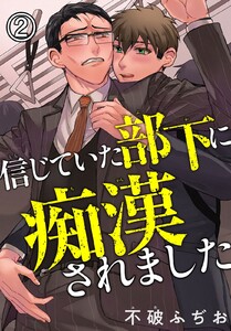 信じていた部下に痴漢されました (2) 電子書籍版