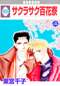 サクラサク百花寮 4巻 電子書籍版