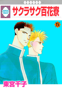 サクラサク百花寮 5巻 電子書籍版