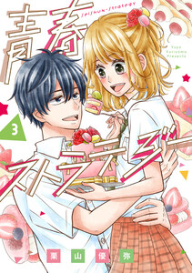 青春ストラテジー 3巻 電子書籍版