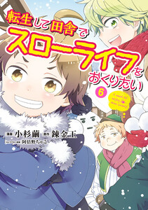 転生して田舎でスローライフをおくりたい