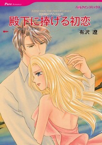 殿下に捧げる初恋 (単話)