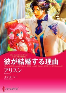 彼が結婚する理由 12話(分冊版) 電子書籍版