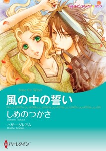 風の中の誓い 3話(単話)