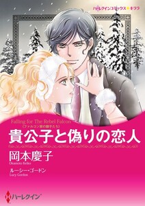 貴公子と偽りの恋人 3話(単話)
